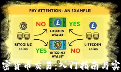 
数字加密货币交易：入门指南与实用技巧