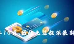 抱歉，我对“tokenim”没有具体的信息。如果这是