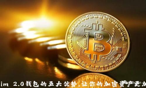 
Tokenim 2.0钱包的五大优势，让你的加密资产更加安全!