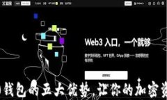 Tokenim 2.0钱包的五大优势，让你的加密资产更加安