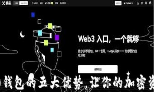 
Tokenim 2.0钱包的五大优势，让你的加密资产更加安全!