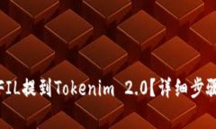 火币如何将FIL提到Tokenim 2.0？详细步骤与注意事项