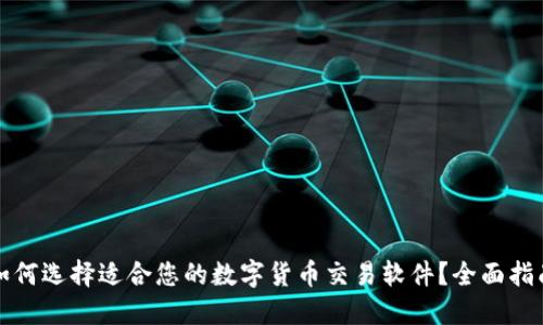 如何选择适合您的数字货币交易软件？全面指南