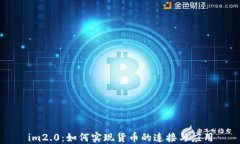 im2.0：如何实现货币的连接与应用