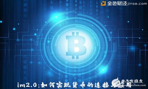 
im2.0：如何实现货币的连接与应用