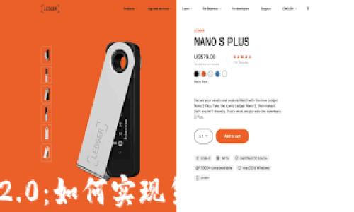 
im2.0：如何实现货币的连接与应用
