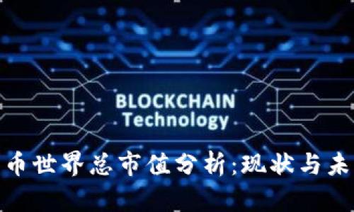 数字货币世界总市值分析：现状与未来趋势