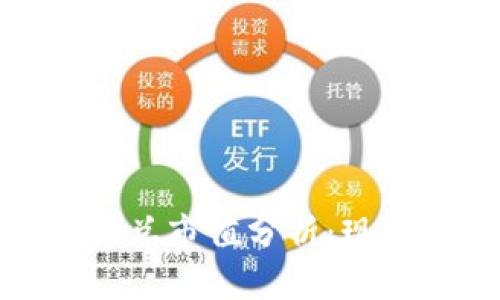 数字货币世界总市值分析：现状与未来趋势
