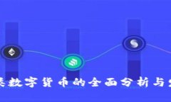 美国各类数字货币的全面分析与发展现状