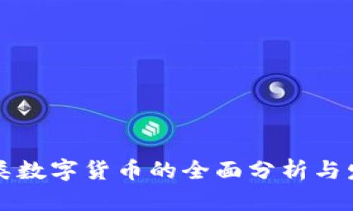 美国各类数字货币的全面分析与发展现状