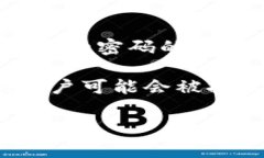 im2.0钱包的密码提示信息通常指的是用户在设置或
