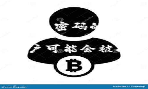 im2.0钱包的密码提示信息通常指的是用户在设置或恢复钱包时用来提示和辅助记忆自己设置的密码的一些信息。这些提示信息可以是用户自定义的，旨在帮助用户在忘记密码时能够找回或重置密码。

大多数钱包应用都会要求用户在设置密码时提供一些额外的信息，作为一种安全措施。比如，用户可能会被提示输入一个“密码提示问题”或“安全问题”。

如果想要更具体的信息或者需要帮助的话，请提供更多的背景或细节。
