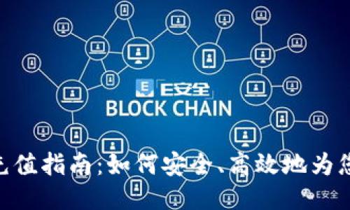 Tokenim 2.0充值指南：如何安全、高效地为您的FT账户充值