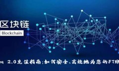 Tokenim 2.0充值指南：如何安全、高效地为您的FT账