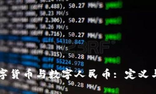 ### 数字货币与数字人民币: 定义与核心区别