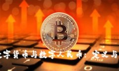 ### 数字货币与数字人民币: 定义与核心区别