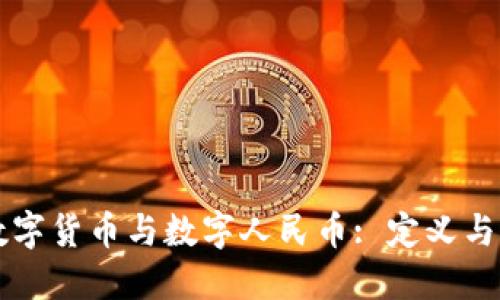 ### 数字货币与数字人民币: 定义与核心区别