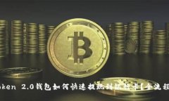 imToken 2.0钱包如何快速提现到银行卡？全流程解析
