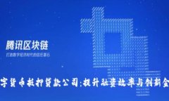 重庆数字货币抵押贷款公司：提升融资效率与创