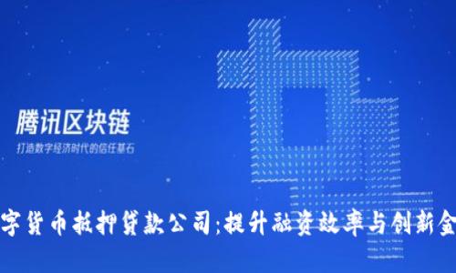 重庆数字货币抵押贷款公司：提升融资效率与创新金融服务