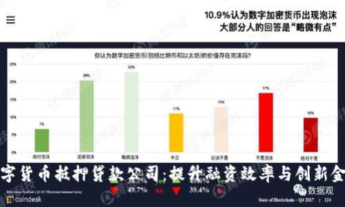 重庆数字货币抵押贷款公司：提升融资效率与创新金融服务