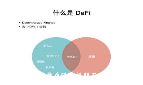 使用数字货币进行视频直播的指南