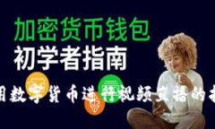 使用数字货币进行视频直播的指南