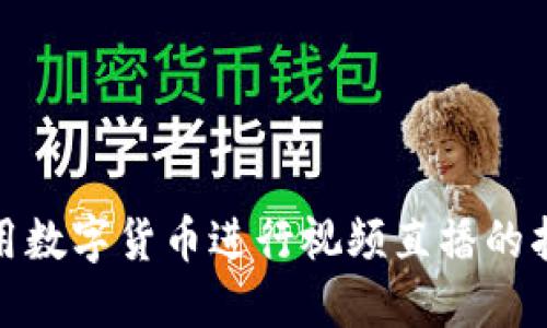 使用数字货币进行视频直播的指南