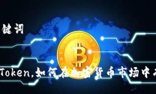 ### 及关键词


什么是ZB Token，如何在加密货币市场中有效利用它？