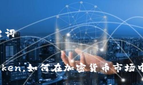 ### 及关键词


什么是ZB Token，如何在加密货币市场中有效利用它？