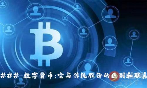 ### 数字货币：它与传统股份的区别和联系