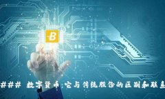 ### 数字货币：它与传统股份的区别和联系
