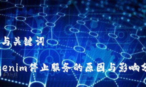 # 与关键词

Tokenim停止服务的原因与影响分析