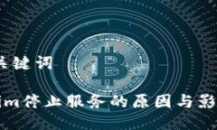 # 与关键词Tokenim停止服务