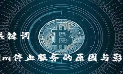# 与关键词

Tokenim停止服务的原因与影响分析