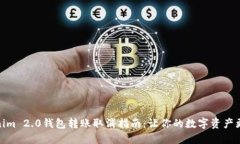 Tokenim 2.0钱包转账取消指南