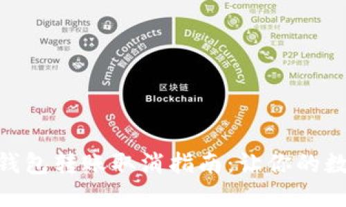 Tokenim 2.0钱包转账取消指南：让你的数字资产更安全