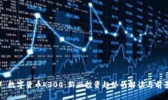 ### 数字货币K300：新兴投资趋势的解读与前景分析