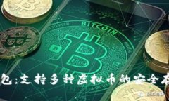 IM冷钱包：支持多种虚拟币的安全存储方法