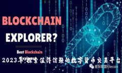 2023年：探索值得信赖的数