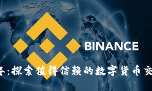 2023年：探索值得信赖的数字货币交易平台