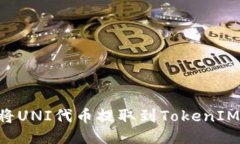 ## 如何将UNI代币提取到TokenIM 2.0钱包？