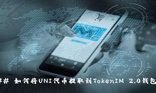 ## 如何将UNI代币提取到TokenIM 2.0钱包？