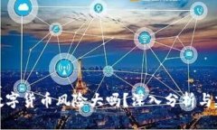 优质玩数字货币风险大吗