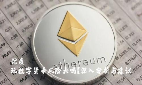 优质
玩数字货币风险大吗？深入分析与建议