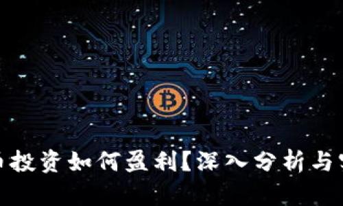 数字货币投资如何盈利？深入分析与实战技巧