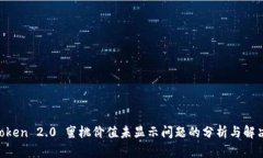  ImToken 2.0 蜜桃价值未显示问题的分析与解决方案