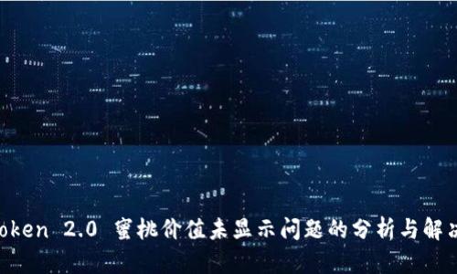  ImToken 2.0 蜜桃价值未显示问题的分析与解决方案
