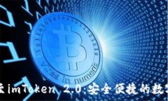   tpWallet转移至imToken 2.0：安全便捷的数字资产管