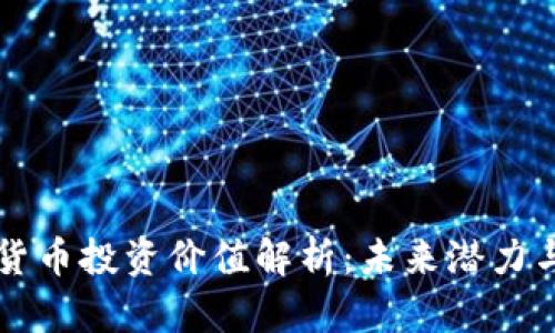 青岛数字货币投资价值解析：未来潜力与风险分析